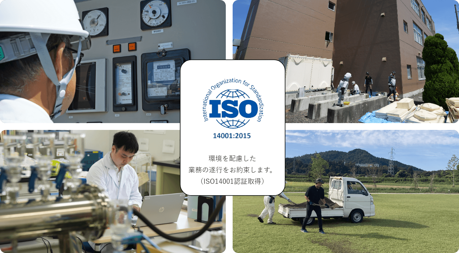環境を配慮した業務の遂行をお約束します。（ISO14001認証取得）