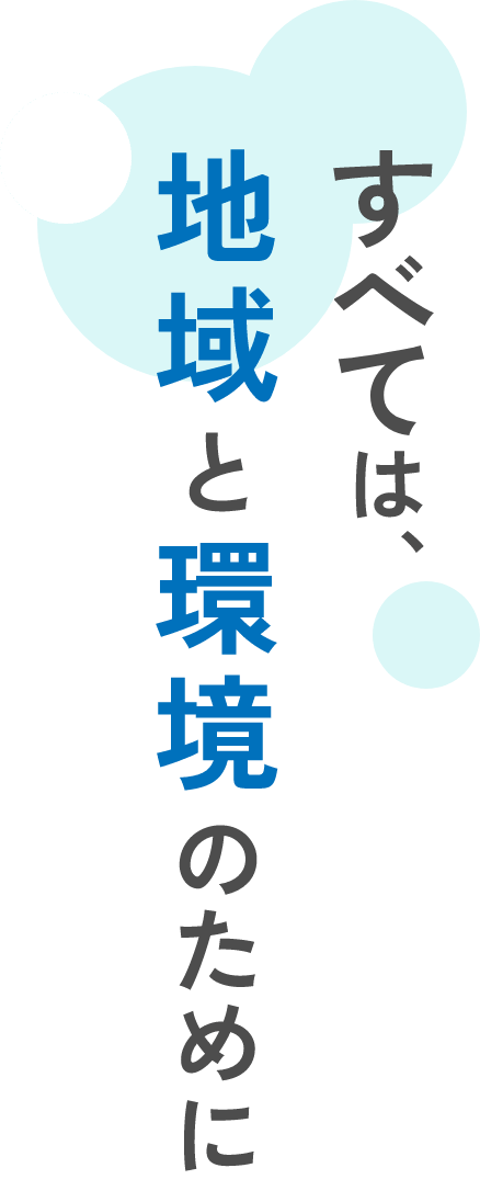 すべては、地域と環境の為に