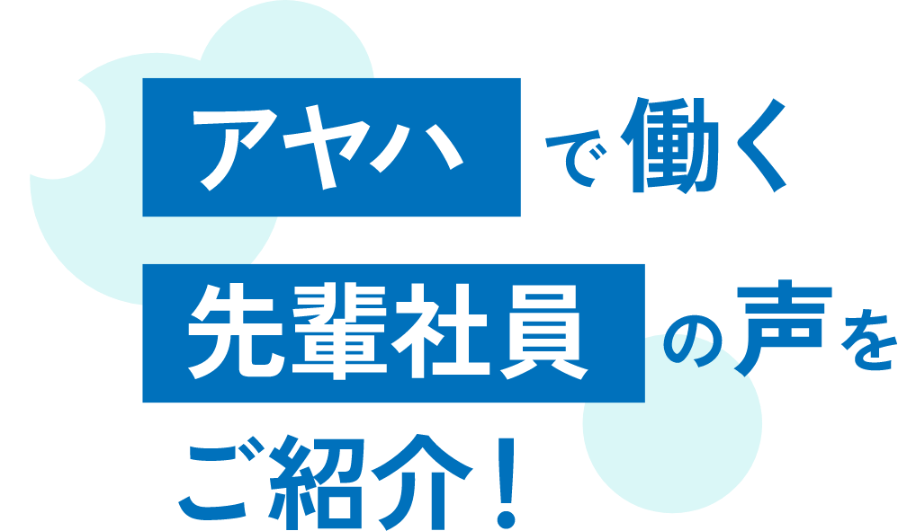 アヤハで働く先輩社員の声をご紹介！